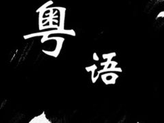 -粤学粤好·港式粤语文化及学习中心(福田南山都有店)