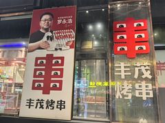 -丰茂烤串(建设街店)