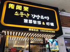 门面-传闻来紫菜包饭·打糕(西塔韩百店)
