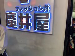 -魔丼屋(日月光店)