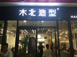 -木北护肤造型