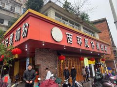 门面-西环肥仔螺蛳粉(总店)