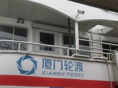 -厦门邮轮中心厦鼓码头(轮渡站)