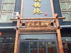 门面-铁锅炖灶台鱼老三炖鱼馆