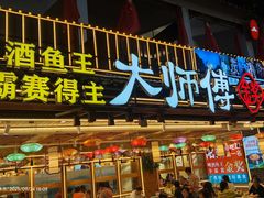 -大师傅金奖啤酒鱼(西街口总店)