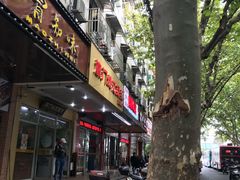 门面-阊门姚记豆浆(旧学前直营店)
