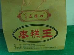 -五道口枣糕王(成府路店)