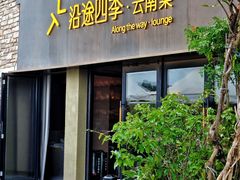 -沿途四季·云南菜·诗酒茶(蓝色港湾店)