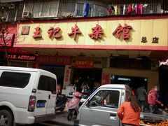 -江三王记牛杂馆(总店)