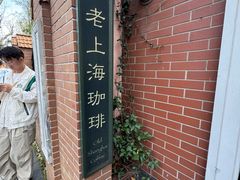 -古董花园(思南路42弄小区店)