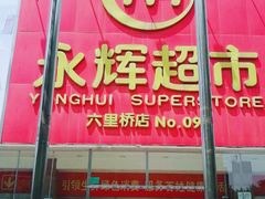 -永辉超市(六里桥店)
