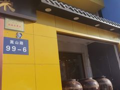 门面-民间瓦缸煨汤館(嵩山路店)