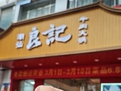 -潮汕良记牛肉火锅(洪武路店)