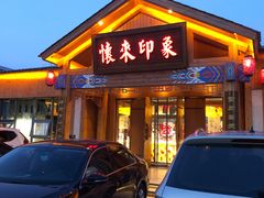 门面-怀来印象