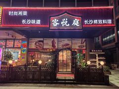 -客悦庭·长沙精致料理(合川路店)