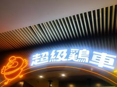 -超级鸡车(曹杨路店)