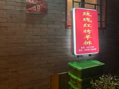门面-玫瑰红烤羊排(北新桥三条店)