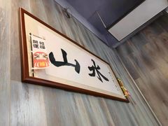 -山水肠粉(盐田店)