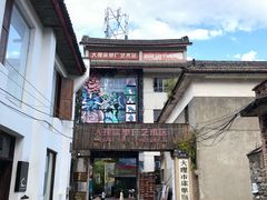 -大理床单厂艺术区