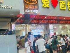-爱心面包(建设中路店)