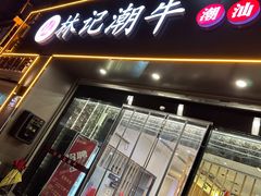 -林记潮牛·牛肉火锅(上马墩店)
