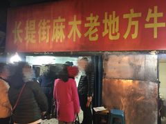 -麻木老地方牛筋牛杂(长堤街店)