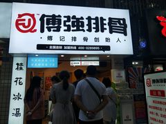 门面-傅强排骨(成都总店)