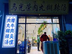 门面-马光荣肉丸糊辣汤(边东街店)