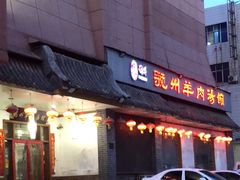 -虢州羊肉馆(三门峡店)