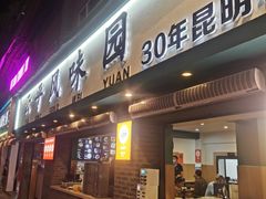 -云平风味园(护国路店)