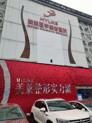 体验前-美莱医学美容医院