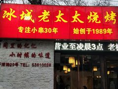 门面-冰城小镇音乐串吧·聚会餐厅(百子湾店)