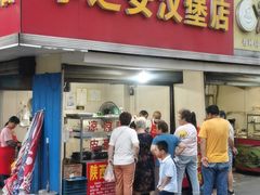 门面-李之安汉堡店