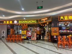 门面-韩国大金刚烤肉·料理(印象城店)