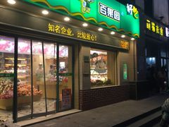 门面-百果园PAGODA(盛世家园店)