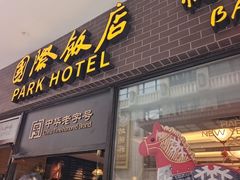 -国际饭店·帆声西饼屋(黄河路店)