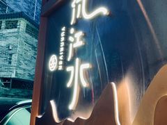 门面-沅江水·湖南家宴(南村万博长隆商圈店)