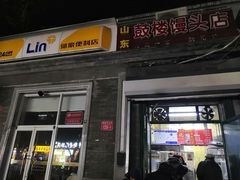 门面-天泽祥·鼓楼馒头(鼓楼店)