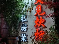 -又见炊烟私房菜(敬亭路店)