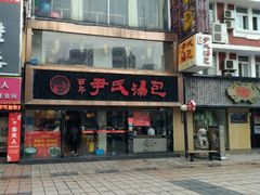 门面-百年尹氏汤包(湖南路狮子桥店)