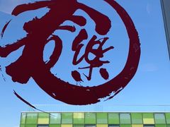 -文三里屯面馆(三里屯店)