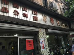 门面-津津食品店
