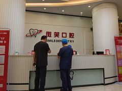 -微笑牙科口腔(三亚迎宾院区)