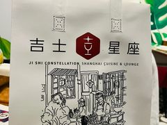-吉士·星座 JISHI CONSTELLATION(新天地店)