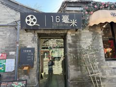 -16毫米咖啡&酒吧(南锣鼓巷店)