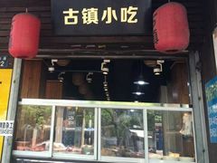 -古镇小吃