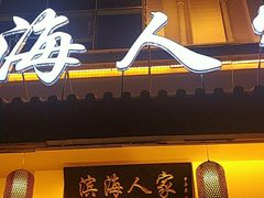 门面-良师门滨海人家·海鲜·家常菜(滨海城店)