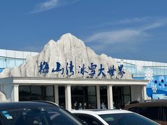 -宁波冰雪大世界(北仑区)