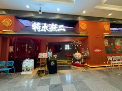 -将太无二·北美传奇寿司(荟聚购物中心西红门店)