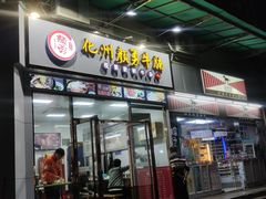 门面-化州颜勇牛腩(深圳总店)